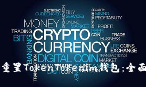 如何重置TokenTokenim钱包：全面指南