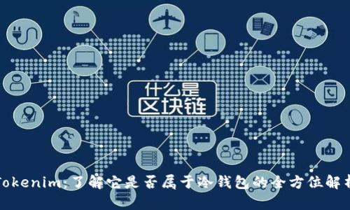Tokenim：了解它是否属于冷钱包的全方位解析