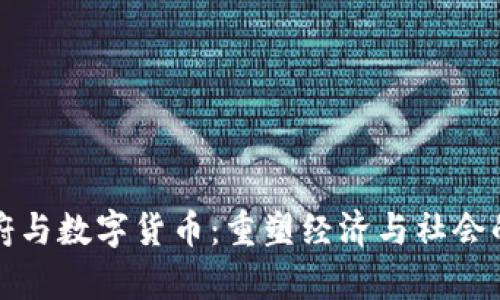 数字政府与数字货币：重塑经济与社会的新篇章