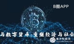 数字政府与数字货币：重