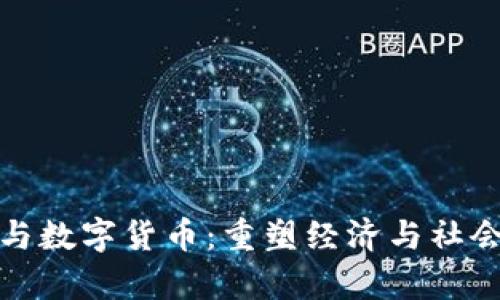 数字政府与数字货币：重塑经济与社会的新篇章