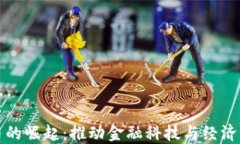央行数字货币的崛起：推