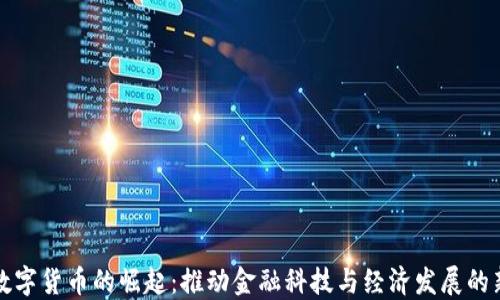 
央行数字货币的崛起：推动金融科技与经济发展的新路径