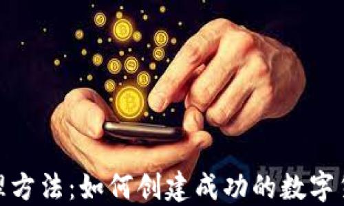 
数字货币代理方法：如何创建成功的数字货币代理业务