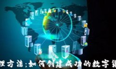 数字货币代理方法：如何