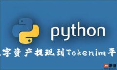 火币如何将数字资产提现