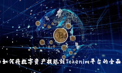 火币如何将数字资产提现到Tokenim平台的全面指南