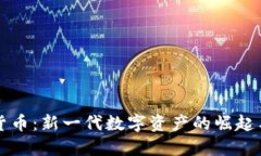迅雷数字货币：新一代数