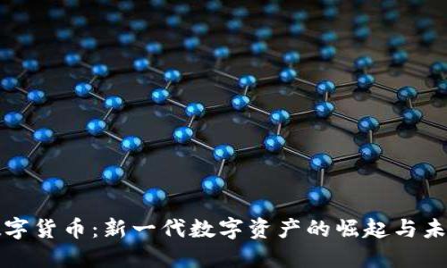 迅雷数字货币：新一代数字资产的崛起与未来展望