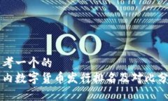 思考一个的  国内数字货币