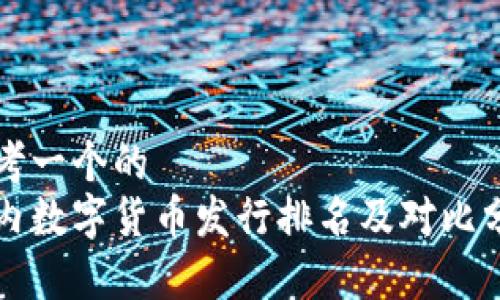 思考一个的  
国内数字货币发行排名及对比分析