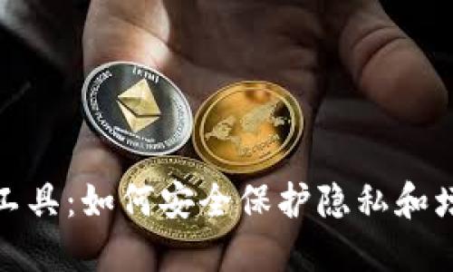 数字货币混币工具：如何安全保护隐私和增加交易匿名性