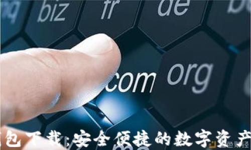 
IM数字货币钱包下载：安全便捷的数字资产管理解决方案