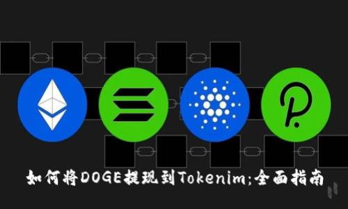 如何将DOGE提现到Tokenim：全面指南
