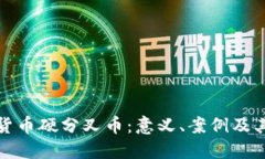深入了解数字货币硬分叉