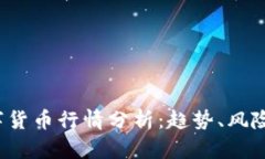 2023年数字货币行情分析：