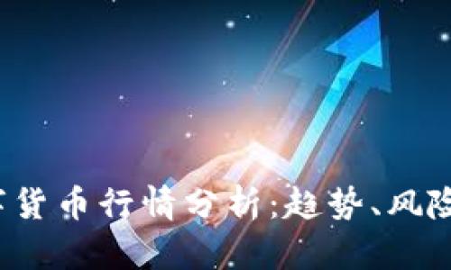 2023年数字货币行情分析：趋势、风险与未来展望