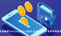 全面解析Tokenim钱包2.0版本