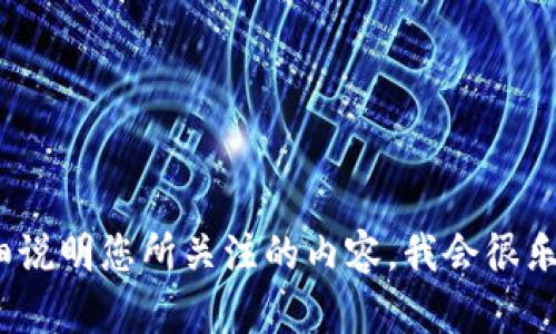 看起来您提到的“tokenim”似乎是一个特定的术语或品牌，但很遗憾，我没有找到相关的信息。如果您能再提供一些背景信息或详细说明您所关注的内容，我会很乐意帮助您解答。无论是有关tokenim的作用、功能、问题，还是相关的技术细节，请尽可能详细地描述，我将尽力为您提供详细的解答。