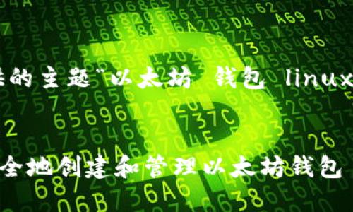 以下是针对您提供的主题“以太坊 钱包 linux”编写的和关键词。


如何在Linux上安全地创建和管理以太坊钱包