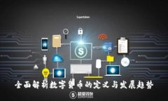 全面解析数字货币的定义