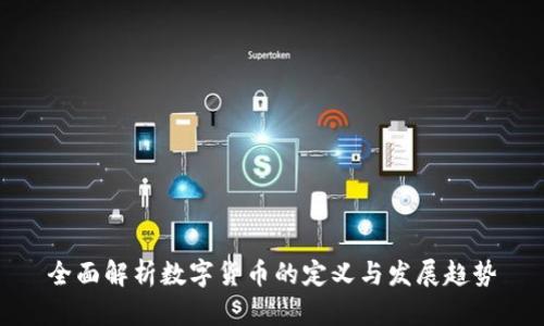 全面解析数字货币的定义与发展趋势