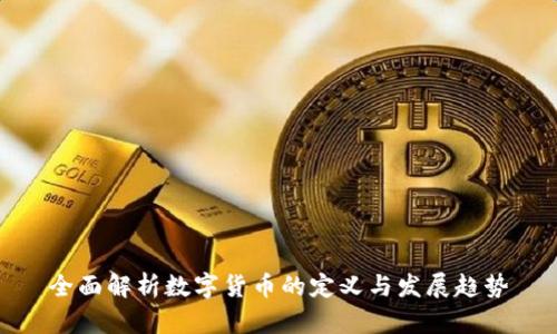 全面解析数字货币的定义与发展趋势