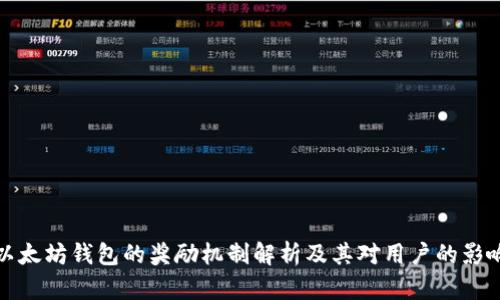 以太坊钱包的奖励机制解析及其对用户的影响