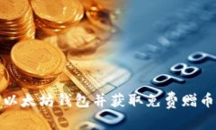 : 如何下载以太坊钱包并获