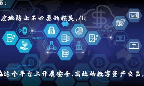   Tokenim钱包币交易指南：如何高效、安全地进行交易 / 

 guanjianci Tokenim钱包, 钱包币, 数字货币交易, 安全交易 /guanjianci 

在数字经济迅猛发展的当下，Tokenim钱包作为一种新兴的数字货币存储和交易工具，吸引了众多用户的关注。近年来，随着区块链技术的不断完善，Tokenim钱包不仅为用户提供资金的安全存储，还提供交易的便利。本文将深入探讨如何在Tokenim钱包中进行币的交易，包括基础知识、安全措施、交易流程以及常见问题的解答。 

什么是Tokenim钱包？
Tokenim钱包是一个数字资产管理工具，主要用于存储、接收和发送各种数字货币。与传统银行账户不同，Tokenim钱包专注于区块链技术的应用，用户可以通过这个钱包管理自己的加密资产。Tokenim钱包具有私钥保护、双重身份验证等安全功能，在资金安全性上具有一定的优势。

Tokenim钱包的基本功能
Tokenim钱包的核心功能包括资产管理、交易操作和市场信息查询。用户可以在钱包中存储多种类型的数字货币，包括比特币、以太坊和其他ERC20代币。此外，用户还可以实时查看市场行情，了解自己的资产价值波动，便于进行投资决策。

如何在Tokenim钱包中进行交易？
在Tokenim钱包中进行交易的基本步骤如下：
ol
    listrong注册并创建钱包：/strong用户首先需要下载Tokenim钱包应用，并完成注册。在注册过程中，用户需要设置安全密码，并备份助记词，以便日后找回钱包。/li
    listrong充值资产：/strong用户可以通过简单的方式将数字货币充值到钱包中，通常是通过向其他钱包地址转账或者通过交易所购买并转入Tokenim钱包。/li
    listrong选择交易对：/strong进入交易界面后，用户可以选择自己想要交易的币种和对应的交易对（例如USDT/BTC）。/li
    listrong下单交易：/strong用户选择想要买入或卖出的数量和价格，提交交易订单。系统会显示交易确认的信息。/li
    listrong确认交易：/strong在订单提交后，用户需要确认交易信息，确保交易的准确性。/li
    listrong查看交易记录：/strong交易完成后，用户可以在“交易记录”中查看到本次交易的详细信息，包括交易时间、数量和手续费等。/li
/ol

Tokenim钱包的安全设置
为了保证用户资产的安全，Tokenim钱包提供了多重安全措施。用户在使用过程中，应注意以下几点：
ol
    listrong强密码保护：/strong设置复杂的密码，并定期更换。同时，开启两步验证，增加额外的安全层。/li
    listrong备份助记词：/strong在创建钱包时，系统会生成一组助记词，这些词必须妥善保管，切勿泄露给他人。/li
    listrong定期更新：/strong保持钱包应用的更新，以获得最新的安全补丁和功能。/li
    listrong安全网络：/strong在公开场所避免使用公共WiFi进行交易，建议使用私人或安全的网络连接。/li
/ol

常见问题解答
在使用Tokenim钱包进行交易的过程中，用户可能会遇到一些问题。以下是四个常见问题的解答：

1. Tokenim钱包支持哪些币种交易？
Tokenim钱包的一个主要优势是对多种数字货币的支持。用户可以在钱包中存储和交易的币种包括但不限于比特币（BTC）、以太坊（ETH）、莱特币（LTC）等主流数字货币。此外，Tokenim钱包也支持诸多ERC20代币，使得用户可以灵活地进行资产配置和交易选择。
使用Tokenim钱包之前，用户最好先查看目前钱包支持的币种列表，以确保想要交易的币种已经被支持。这些信息通常可以在Tokenim钱包的官方网站或者其客户服务渠道获知。
需要注意的是，不同币种可能具有不同的交易手续费，以及不同的交易速度。在进行交易前，了解这些信息可以帮助用户做出更理智的投资决策。例如，一个长时间未被交易的币种，Tokenim钱包可能会延长处理时间，而主流币种往往处理速度较快。此外，某些币种在交易所中的流动性较低，可能会影响用户的交易体验。

2. 如何处理Tokenim钱包中的交易失败情况？
在数字货币交易中，交易失败的情况时有发生，可能由多种因素造成，例如网络拥堵、手续费设置过低或者系统故障等。如果用户在Tokenim钱包中遇到交易失败的情况，可以采取以下措施：
ol
    listrong检查网络状态：/strong首先检查自己的网络连接，确保网络畅通。网络不稳定可能会导致交易请求未能成功发送。/li
    listrong交易手续费：/strong在输入交易金额时，确保设定合理的交易手续费。大多数数字货币网络中，手续费过低会导致交易被延迟甚至取消。/li
    listrong查看交易确认状态：/strong用户可以在Tokenim钱包内查看交易记录，确认交易状态是“待确认”、“完成”还是“失败”。/li
    listrong联系客服：/strong如果以上步骤不能解决问题，建议直接联系Tokenim钱包的客服团队，寻求专业的帮助和解答。/li
/ol
确保在交易过程中保持冷静，跟踪每一步操作，以便在出现问题时快速处理。避免由于紧张而做出冲动的决策，以免造成不必要的损失。

3. Tokenim钱包的使用是否收费？
Tokenim钱包通常会对交易收取一定的服务费用，包括但不限于提现手续费和交易手续费。用户在进行交易时，需要仔细查看这些费用以避免意外支出。大多数钱包并没有设置使用费用，但具体的交易手续费会根据网络的拥堵程度和所选择的币种而有所变化。
例如，对于比特币交易，如果网络拥堵，交易所需支付的手续费可能会有所增加。在进行需要高频交易的用户，可以考虑在网络空闲时交易，以降低费用。了解这些收费结构，可以帮助用户更好地规划自己的交易策略。
此外，Tokenim钱包也提供了一些优惠活动，如通过使用原生币种进行交易时，可能获得更低的手续费优惠。设置合理的交易费用不仅可以提高交易成功率，还能帮助用户节省开支。

4. 如何确保Tokenim钱包的安全性？
随着区块链技术的发展，虽然Tokenim钱包在安全性上不断提升，但用户自身的安全意识同样至关重要。以下是确保Tokenim钱包安全的一些有效措施：
ol
    listrong启用双重验证：/strong在Tokenim钱包设置中启用双重验证，增加账户安全性。即使密码被盗，实际的交易也需要二次验证，从而最大程度地防止不必要的损失。/li
    listrong选择安全的存储方式：/strong在保存助记词时，推荐使用纸质或硬件钱包进行离线存储，以避免线上泄露风险。/li
    listrong定期检查账户活动：/strong定期查看钱包里的账户活动，任何异常的交易都需要立刻调查。/li
    listrong保持软件更新：/strong确保你的Tokenim钱包始终是最新版本，以获得最新的修复和安全增强。/li
/ol
安全是数字资产交易的重中之重，只有在维护良好的安全措施下，用户才能安心进行交易，享受数字货币带来的机会。

总结而言，Tokenim钱包为用户提供了一种高效、便捷而又安全的数字货币交易解决方案。通过了解钱包的基本功能、交易流程及安全设置，用户可以在这个平台上开展安全、高效的数字资产交易。而在操作过程中，用户应保持警觉，确保自己的数字资产安全。同时，继续关注行业的变化和新技术的应用，将会使得用户在数字货币投资中赢得先机。