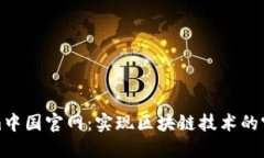: Tokenim中国官网：实现区