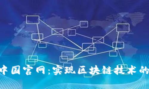 : Tokenim中国官网：实现区块链技术的突破与创新