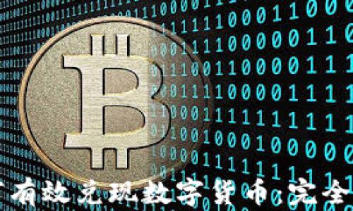 
如何有效兑现数字货币：完全指南