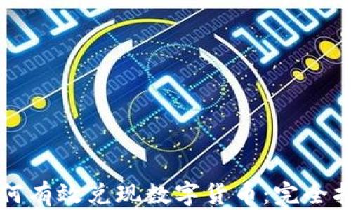 
如何有效兑现数字货币：完全指南