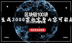 由于内容的长度要求较高