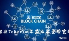 如何解决Tokenim不显示能量