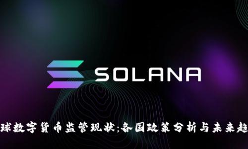 全球数字货币监管现状：各国政策分析与未来趋势