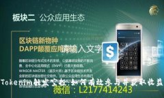 Tokenim触发空投：如何有效