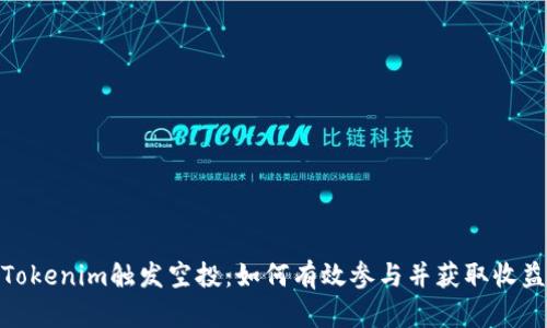 Tokenim触发空投：如何有效参与并获取收益