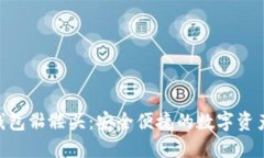 Tokenim钱包骷髅头：安全便