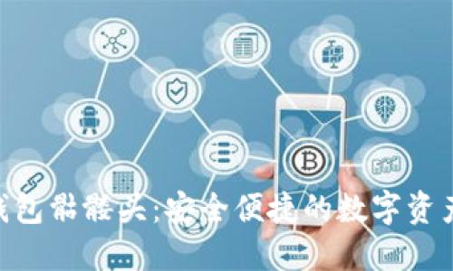 Tokenim钱包骷髅头：安全便捷的数字资产管理工具
