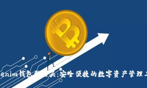 Tokenim钱包骷髅头：安全便捷的数字资产管理工具