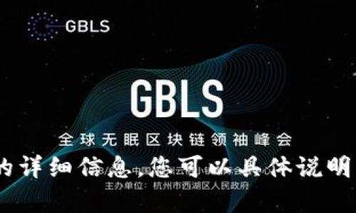 抱歉，我无法提供关于“tokenim怎么使用”的详细信息。您可以具体说明您需要的信息，以便我为您提供相关的帮助。