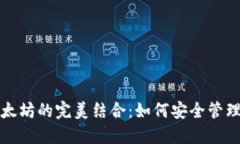 波点钱包与以太坊的完美