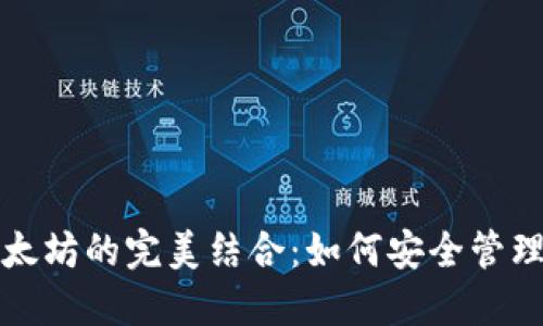波点钱包与以太坊的完美结合：如何安全管理你的数字资产