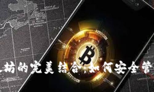 波点钱包与以太坊的完美结合：如何安全管理你的数字资产