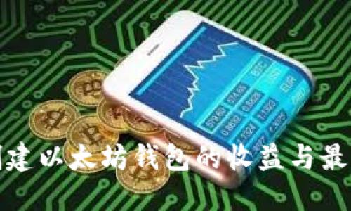 批量创建以太坊钱包的收益与最佳实践