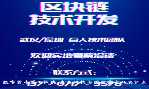 数字货币军工板块：未来科技与国防安全的交汇点