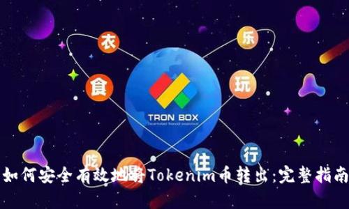 如何安全有效地将Tokenim币转出：完整指南