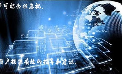   如何下载Tokenim旧版本？详解与指南 / 

 guanjianci Tokenim, 软件下载, 旧版本, 下载指南 /guanjianci 

在数字货币和区块链技术不断发展的时代，Tokenim作为一种重要的工具，帮助用户进行数字资产的管理和交易。但是，随着技术的不断更新，软件的新版本不断发布，这可能会导致旧版本的用户面临一些困扰，如兼容性、功能差异等问题。那么，如何下载Tokenim的旧版本呢？本文将详细介绍下载方法，并解答相关问题。

一、Tokenim软件简介
Tokenim是一个功能强大的数字资产管理工具，支持多种数字货币的钱包管理和交易。随着区块链技术的普及，越来越多的用户开始使用Tokenim来管理自己的数字资产。然而，随着版本的更新，Tokenim的功能不断增强，但并不是每个用户都需要最新版本的功能。

二、为什么需要下载旧版本
虽然新版本的软件通常会带来新的功能和改进，但并不总是适合每个用户。有些用户可能会因为以下原因决定下载Tokenim的旧版本：
ul
  listrong兼容性问题：/strong一些用户的硬件或软件环境可能与新版本不兼容，使用旧版本可以避免这些问题。/li
  listrong习惯问题：/strong部分用户已经习惯了旧版本的界面和操作，不愿意适应新的修改和变化。/li
  listrong稳定性问题：/strong虽然新版本可能有新的功能，但有时也会伴随一些bug，而旧版本可能更加稳定。/li
  listrong特定功能的问题：/strong某些用户可能需要旧版本中特定的功能，而这些功能在新版本中被移除了。/li
/ul

三、如何下载Tokenim旧版本
下载Tokenim旧版本的步骤通常比较简单，具体步骤如下：
ol
  listrong前往官方网站：/strong首先，用户需要访问Tokenim的官方网站。在官方网站上，通常会有一个“下载”或“历史版本”的链接，用户可以从中查找旧版本。/li
  listrong查找旧版本的链接：/strong在官网下载页面上，用户需要寻找一个“旧版本”或“历史版本”选项。这可能会列出所有先前发布的版本，便于用户选择适合自己的版本。/li
  listrong选择适合的版本：/strong根据自己的需求，选择一个适合自己操作系统和需求的旧版本。例如，有些版本可能只适配Windows系统，而其他版本则适用于Mac或Linux。/li
  listrong下载并安装：/strong点击所需版本的下载链接，软件下载完成后，按照提示进行安装。如果同时存在新版本，可以先卸载新版本再进行安装，以避免冲突。/li
/ol

四、可能遇到的问题与解决方案

h4问题一：下载的旧版本无法安装/h4
在下载旧版本后，有些用户可能会遇到无法安装的问题，这可能是由于多种原因导致的。
ul
  listrong兼容性问题：/strong确保下载的版本与现有硬件和操作系统兼容。某些旧版本可能不再支持新操作系统。/li
  listrong文件损坏：/strong下载过程中可能出现网络中断，导致文件损坏。建议重新下载文件。/li
/ul
解决上述问题的方法包括：
ol
  li前往Tokenim官网，确保下载的文件来自官方渠道，减少文件损坏的可能性。/li
  li检查PC的系统设置，确保支持旧版本的安装。/li
/ol

h4问题二：旧版本的安全性如何？/h4
使用旧版软件可能会引发安全性的问题，尤其是面对不断变化的网络安全环境。一些旧版本可能没有最新的安全补丁，这使得用户更容易受到攻击。
为了减少风险，用户可以采取以下措施：
ul
  listrong定期检查更新：/strong尽量关注Tokenim发布的新安全补丁和版本。如果旧版发现安全漏洞，及时向开发者报告。/li
  listrong使用防护软件：/strong确保计算机上安装有最新的防毒软件，以防止潜在的安全威胁。/li
/ul

h4问题三：如何备份旧版本的数据？/h4
在下载旧版本之前，用户需确保现有数据不会丢失，特别是重要的数字资产等信息。
备份数据的步骤包括：
ol
  listrong导出钱包： /strongTokenim提供导出钱包数据的选项，用户可以将这些数据保存到安全的位置。/li
  listrong备份密钥： /strong确保备份私钥和助记词，这些信息是用户访问钱包和资产的关键。/li
/ol

h4问题四：旧版本的支持与服务问题/h4
使用旧版本的用户可能会面临支持服务不足的问题，包括软件故障和技术支持等方面。由于开发者通常会专注于最新版本，旧版本的用户可能会被忽视。
建议用户：
ul
  listrong了解社区支持： /strong访问相关技术论坛和社区，查找是否有其他用户遇到的共性问题和解决方法。/li
  listrong联系技术支持： /strong某些情况下，用户仍可以通过官方渠道联系技术支持，了解旧版本的解决方案。/li
/ul

综上所述，下载Tokenim的旧版本是一个相对简单的过程，但用户需要充分了解相关风险，以及安全使用旧版本的策略。希望本文能够为用户提供有效的指导和建议。